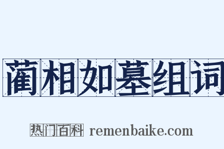 蔺相如墓组词是什么意思的图片